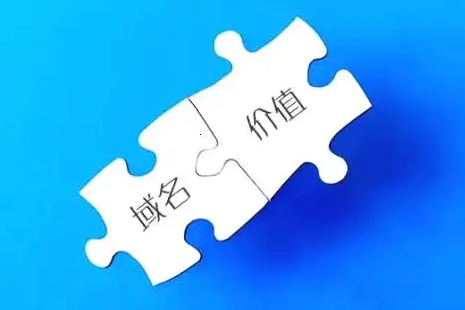 一個(gè)好的域名到底有多少價(jià)值！請(qǐng)關(guān)注收藏